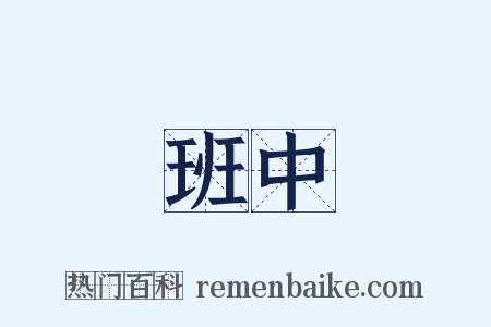 班中是什么意思的图片